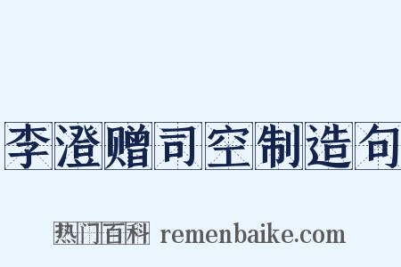 李澄赠司空制造句是什么意思的图片
